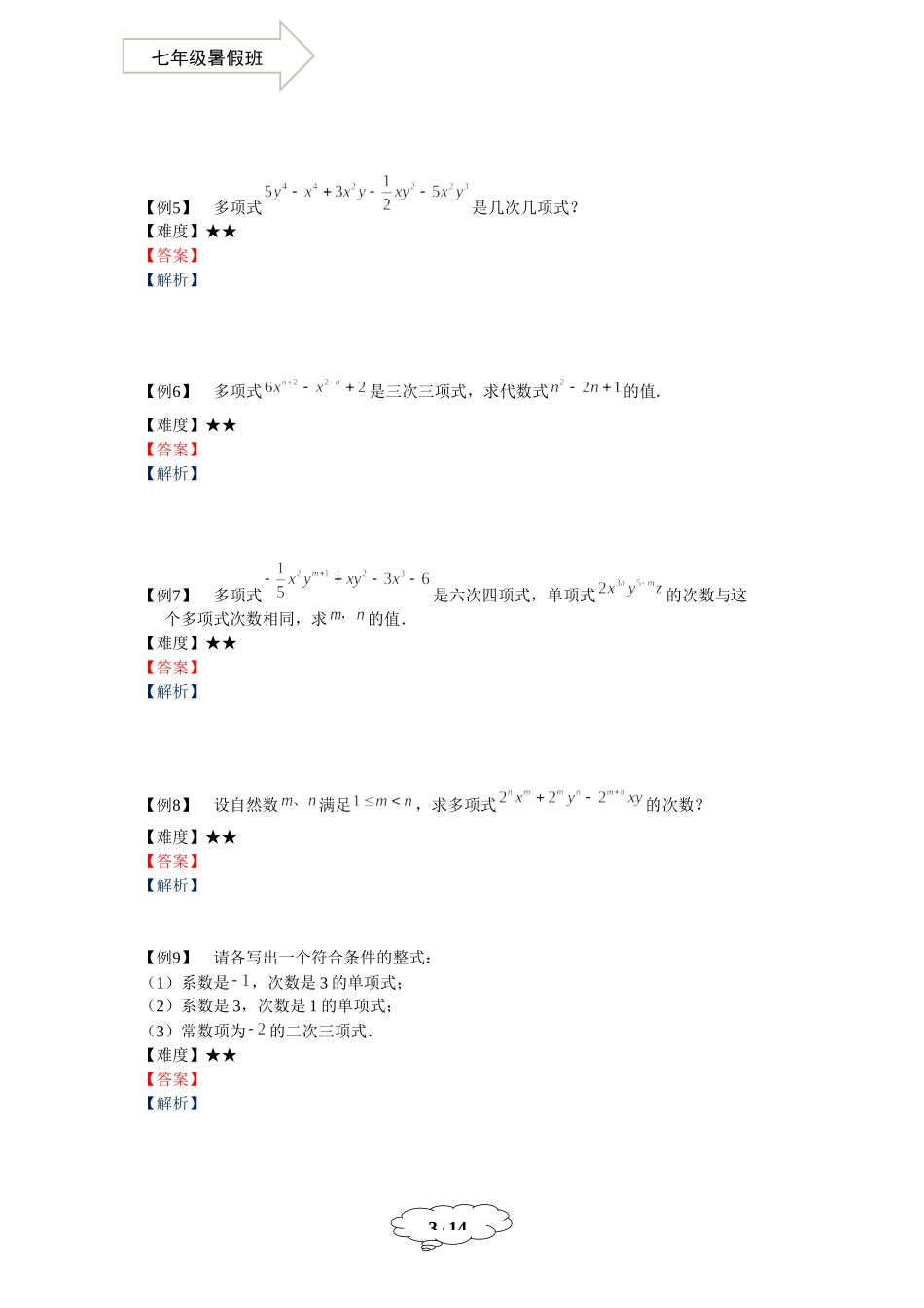 7年级第2讲 整式的基本概念.docx_第3页