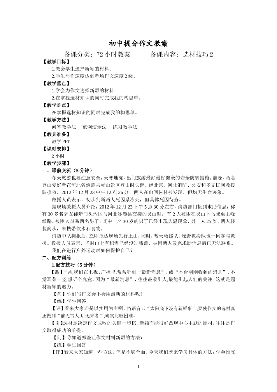 08【配方教案】初中组选材技巧2何慧2.19.doc_第1页