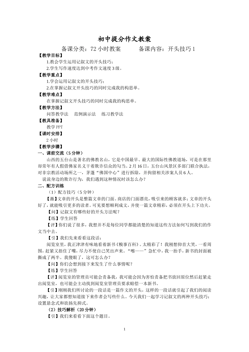 21【配方教案】初中组开头技巧1何慧2.16.doc_第1页