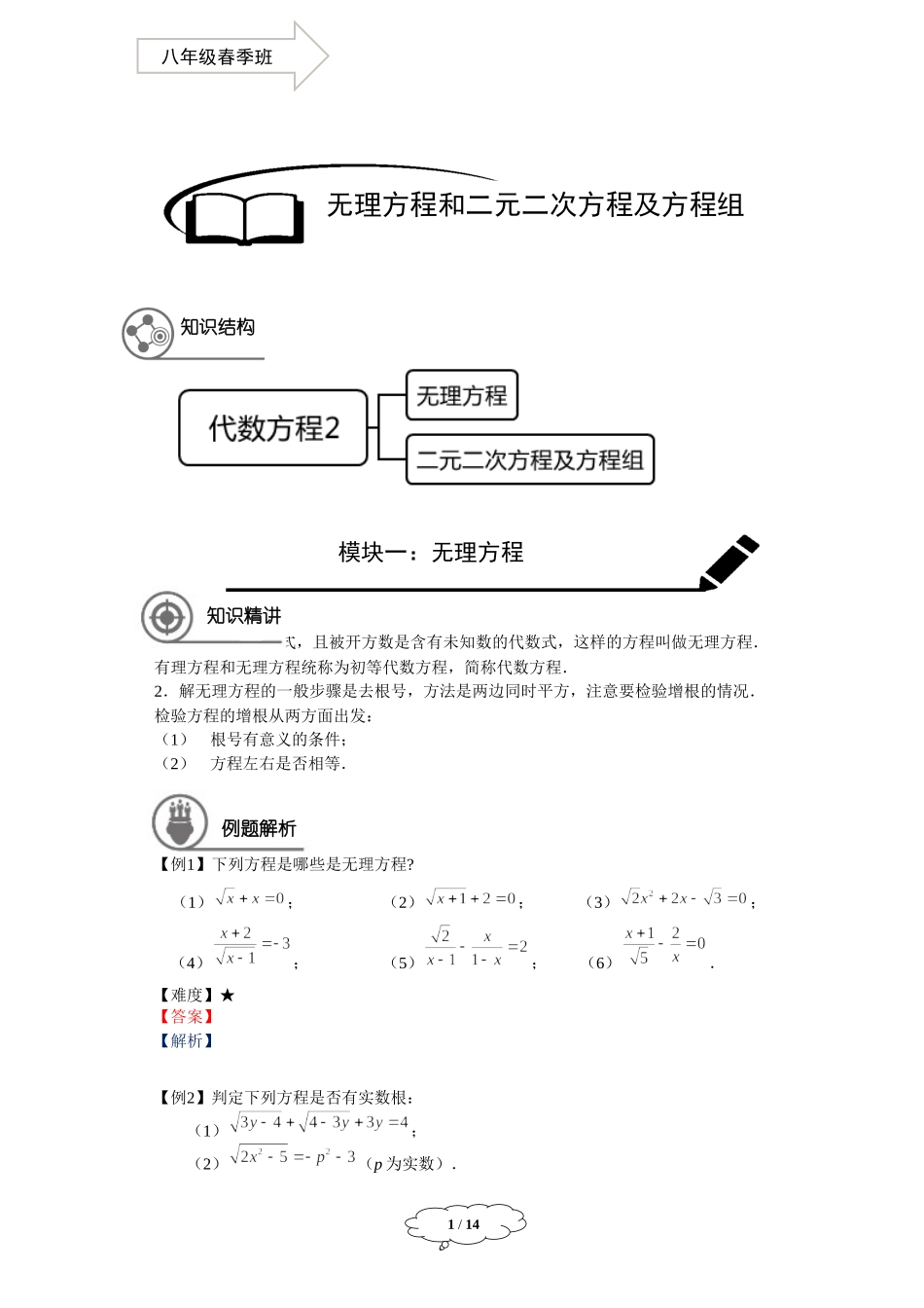 八年级春季班-05-无理方程和二元二次方程组-学生版 -马秋燕.docx_第1页