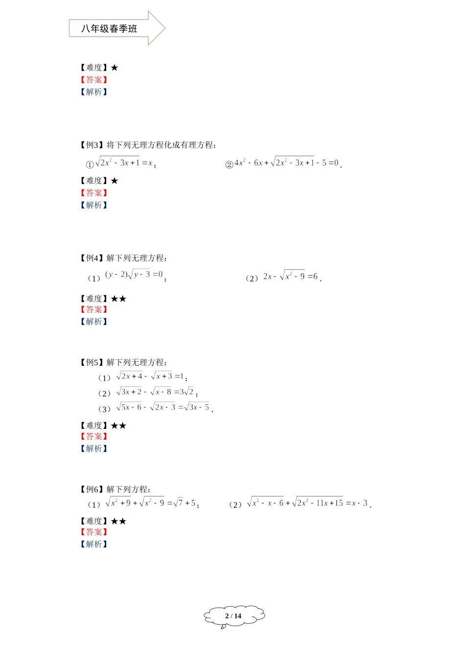 八年级春季班-05-无理方程和二元二次方程组-学生版 -马秋燕.docx_第2页