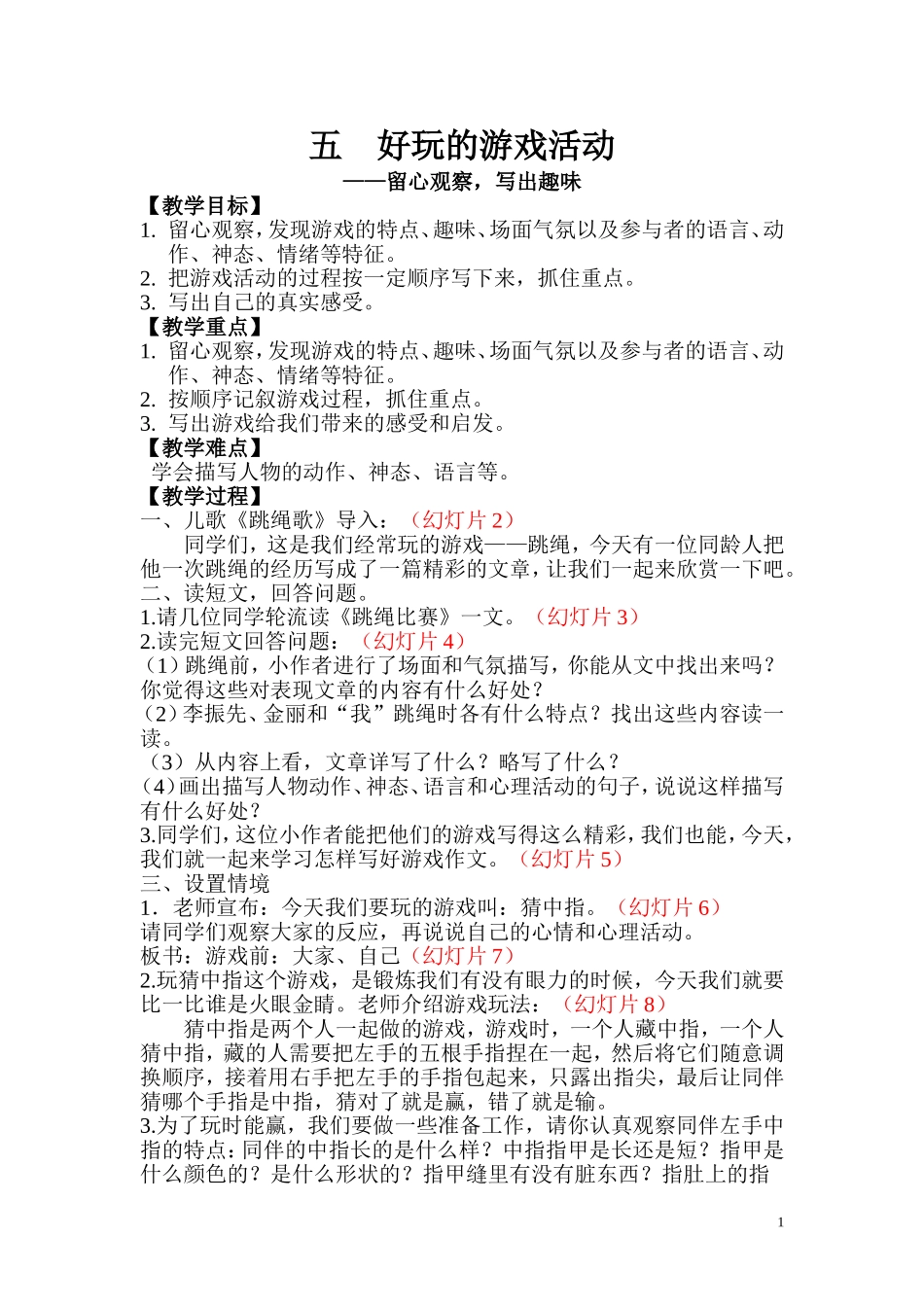 五好玩的游戏活动.doc_第1页