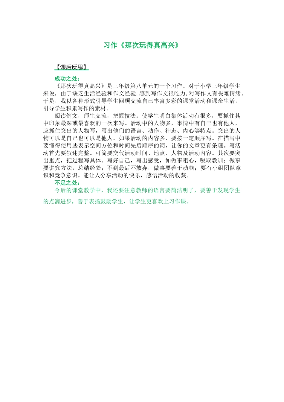 习作：那次玩得真高兴 教学反思2.docx_第1页
