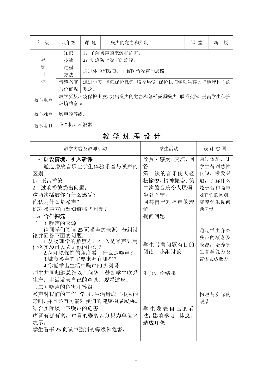 初中物理教案-人教版-八年级上-1.4 噪声的危害和控制.doc_第1页