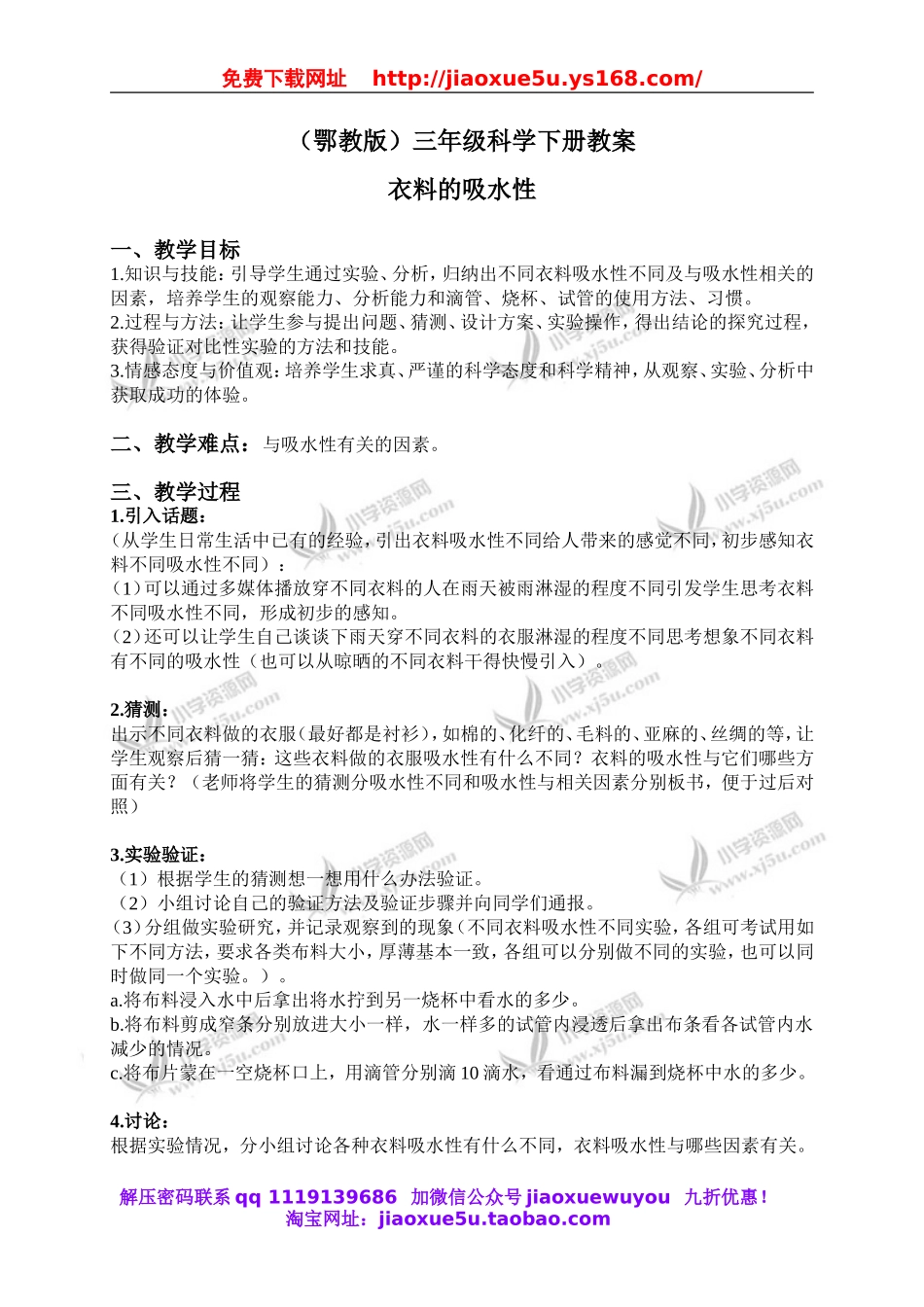 鄂教版小学科学三下《11.衣料的吸水性》word教案(3).doc_第1页
