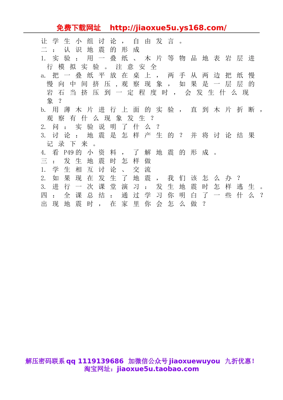 鄂教版小学科学六上《14唐山地震》word教案 (1).doc_第2页