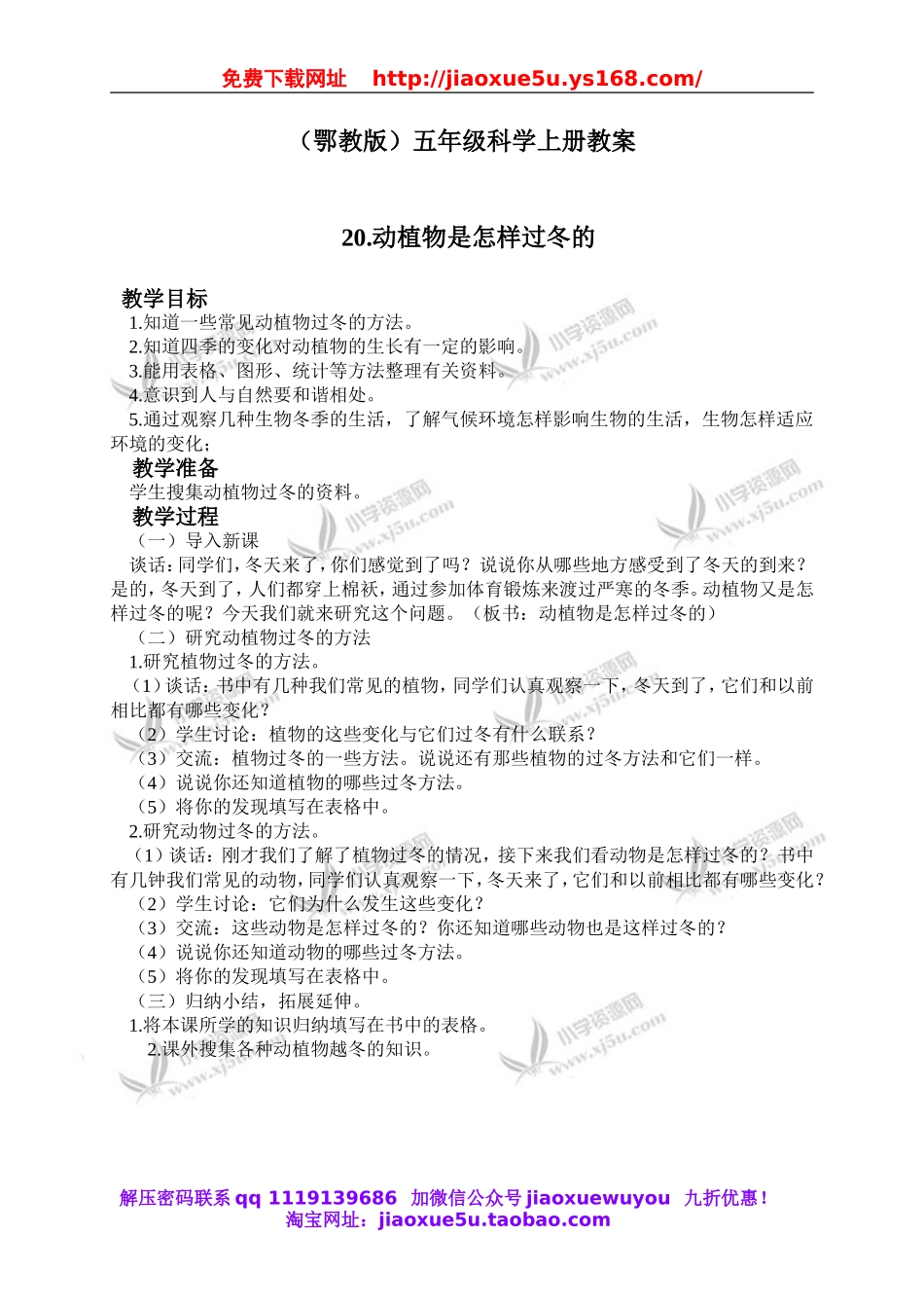 鄂教版小学科学六上《20动植物是怎样过冬的》word教案 (2).doc_第1页
