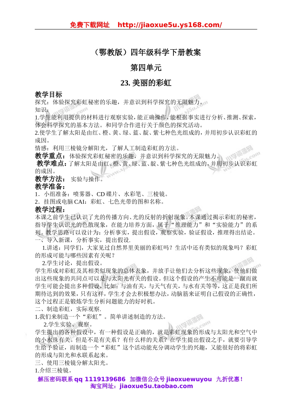 鄂教版小学科学四下优质公开课《23.美丽的彩虹》word教案(2).doc_第1页