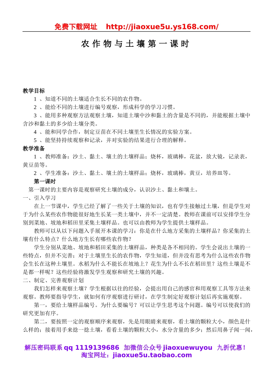 鄂教版小学科学五上《20农作物与土壤》word教案 (1).doc_第1页