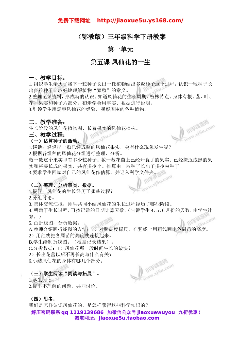 鄂教版小学科学三下《5.凤仙花的一生》word教案(2).doc_第1页