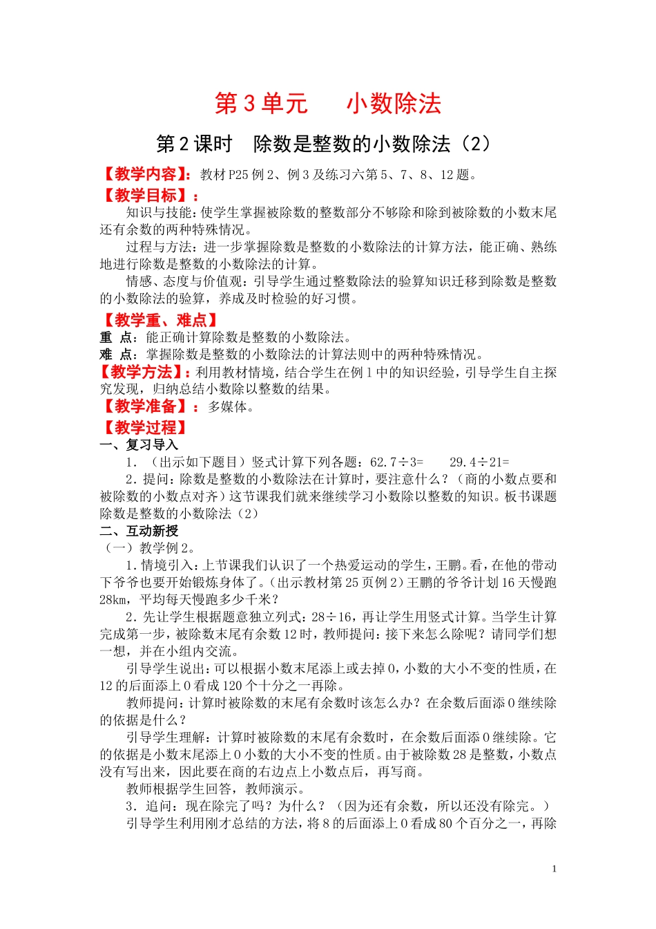 第2课时除数是整数的小数除法（2）.doc_第1页