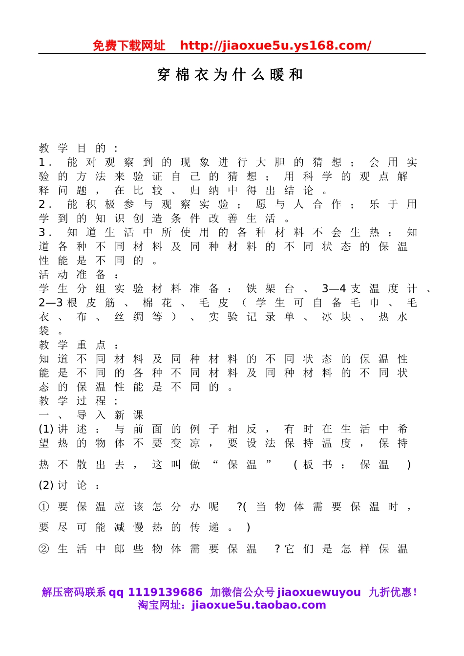 鄂教版小学科学三下《14穿棉衣为什么暖和》word教案 (1).doc_第1页