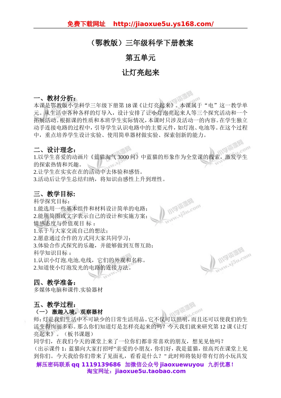 鄂教版小学科学三下《19.让灯亮起来》word教案(5).doc_第1页