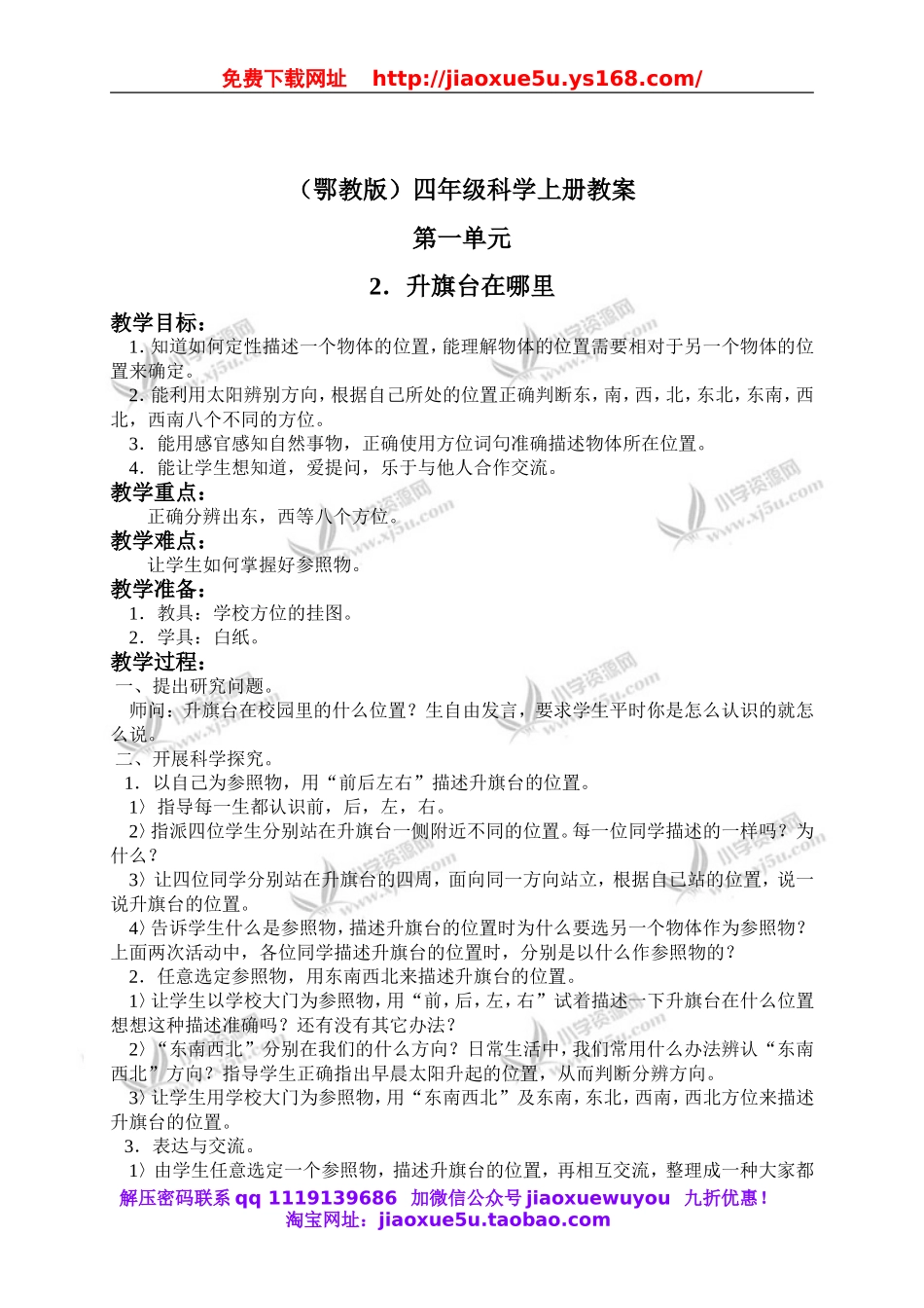 鄂教版小学科学四上《2升旗台在哪里》word教案 (2).doc_第1页