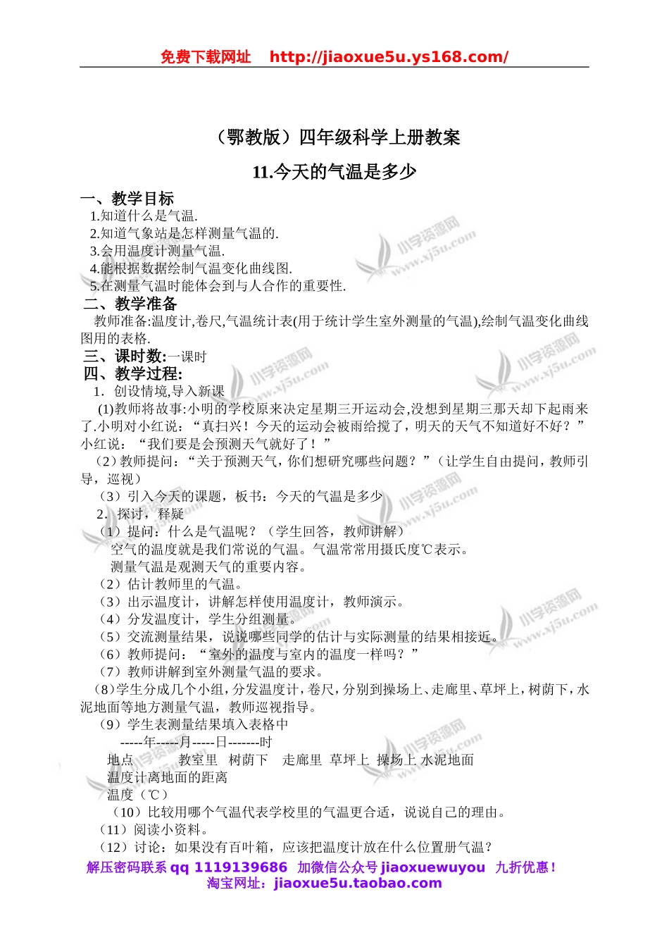 鄂教版小学科学四上《11今天的气温是多少》word教案 (2).doc_第1页