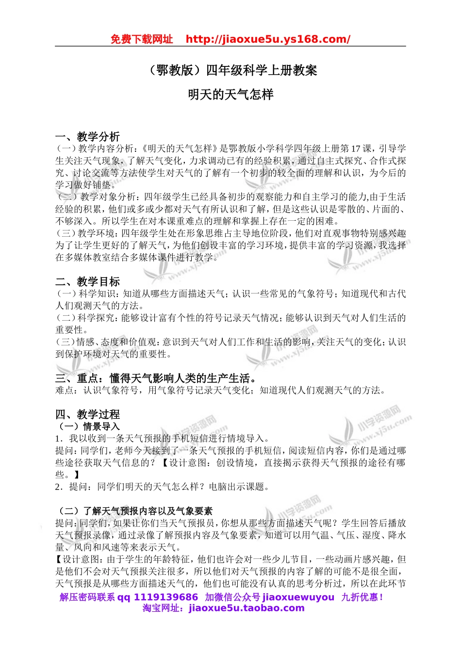 鄂教版小学科学四上《17明天的天气怎样》word教案 (2).doc_第1页