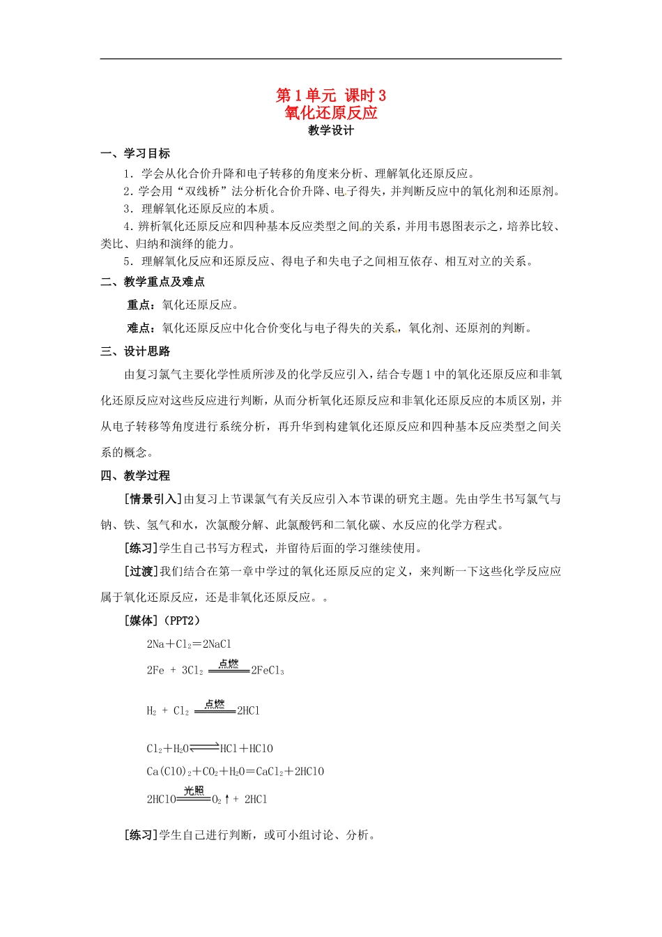 高中化学 专题二 第一单元 氧化还原反应教案 苏教版必修1.doc_第1页