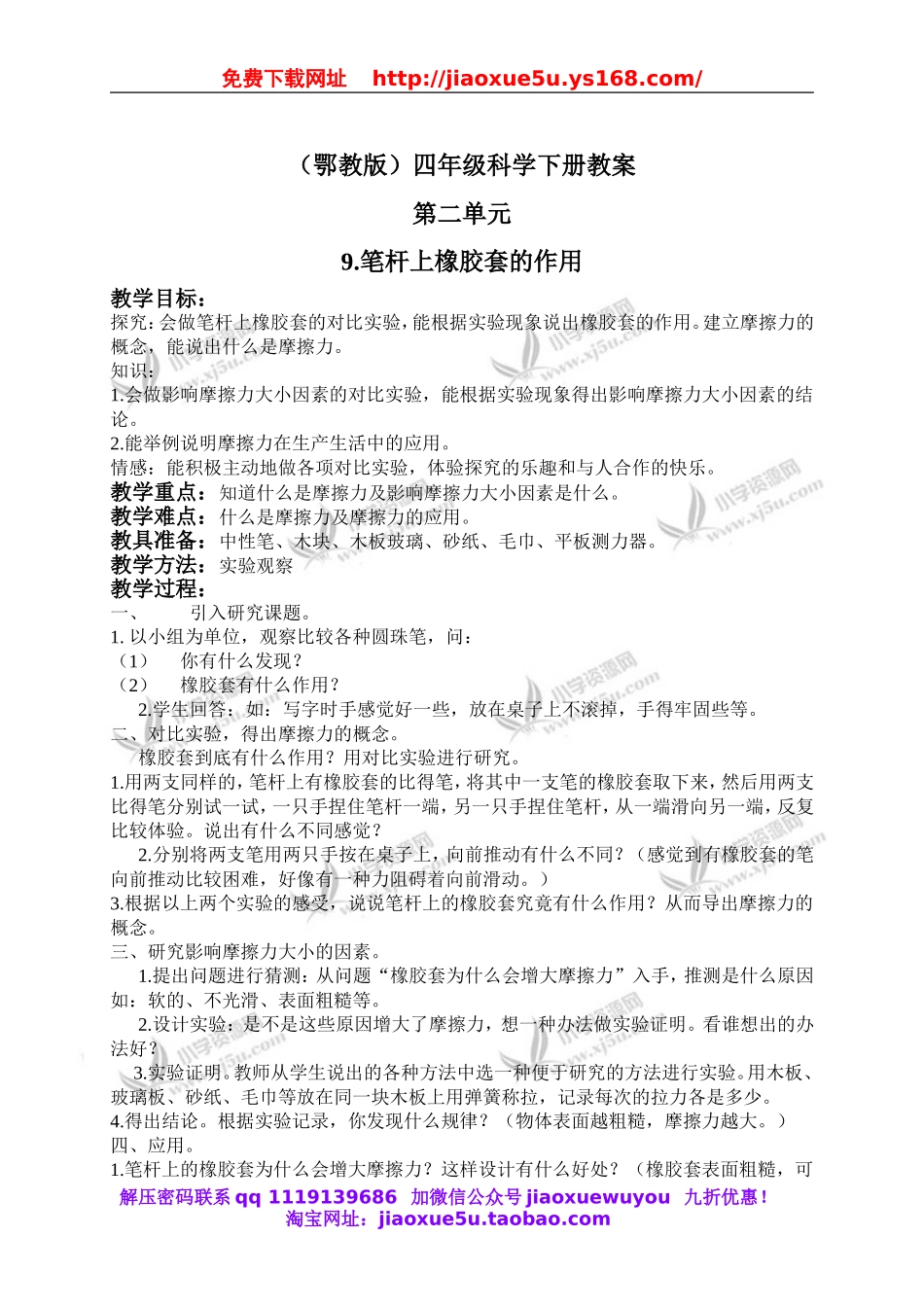 鄂教版小学科学四下优质公开课《9.笔杆上橡胶套的作用》word教案(2).doc_第1页