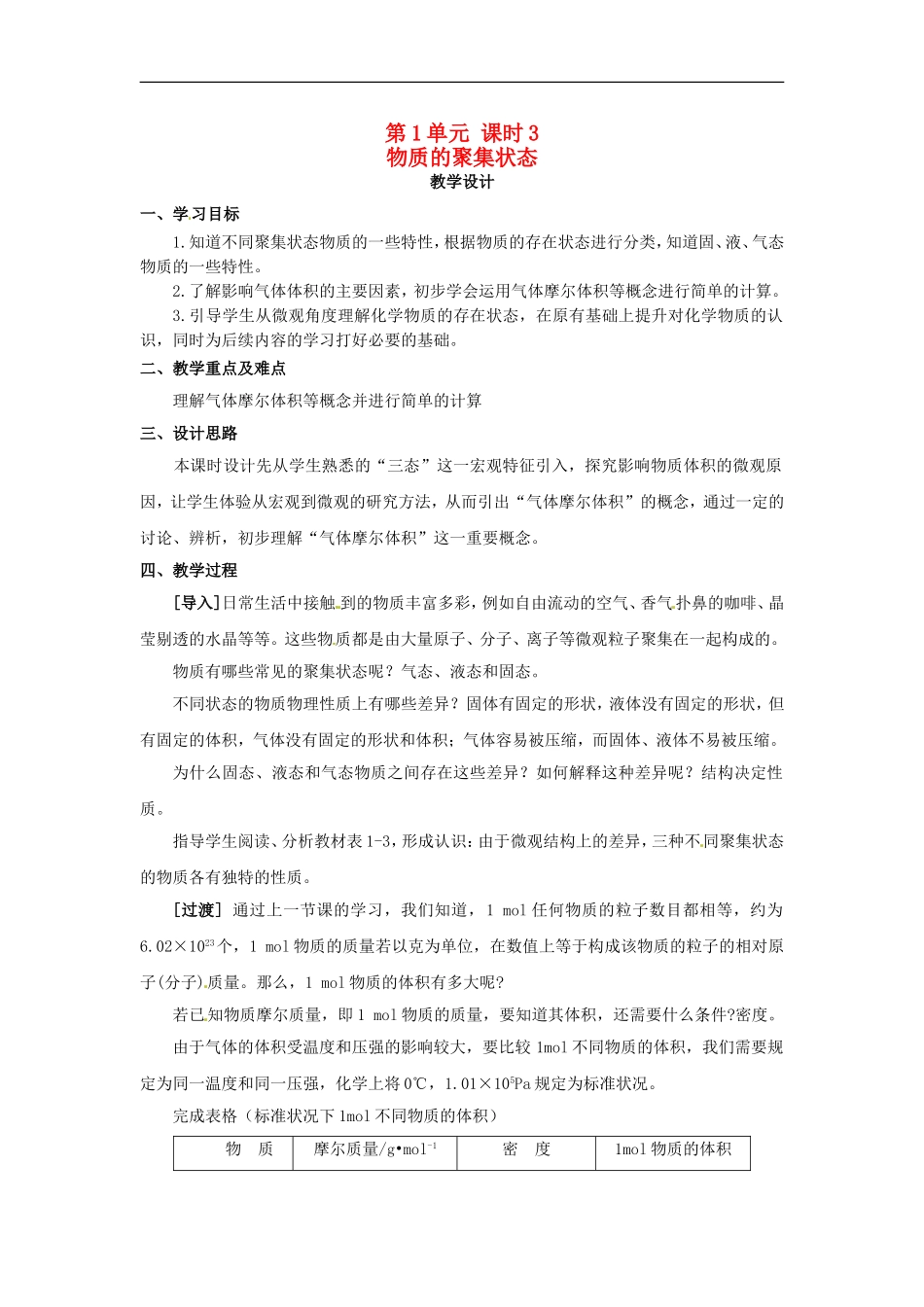 高中化学 专题一 第一单元 物质的聚集状态教案 苏教版必修1.doc_第1页