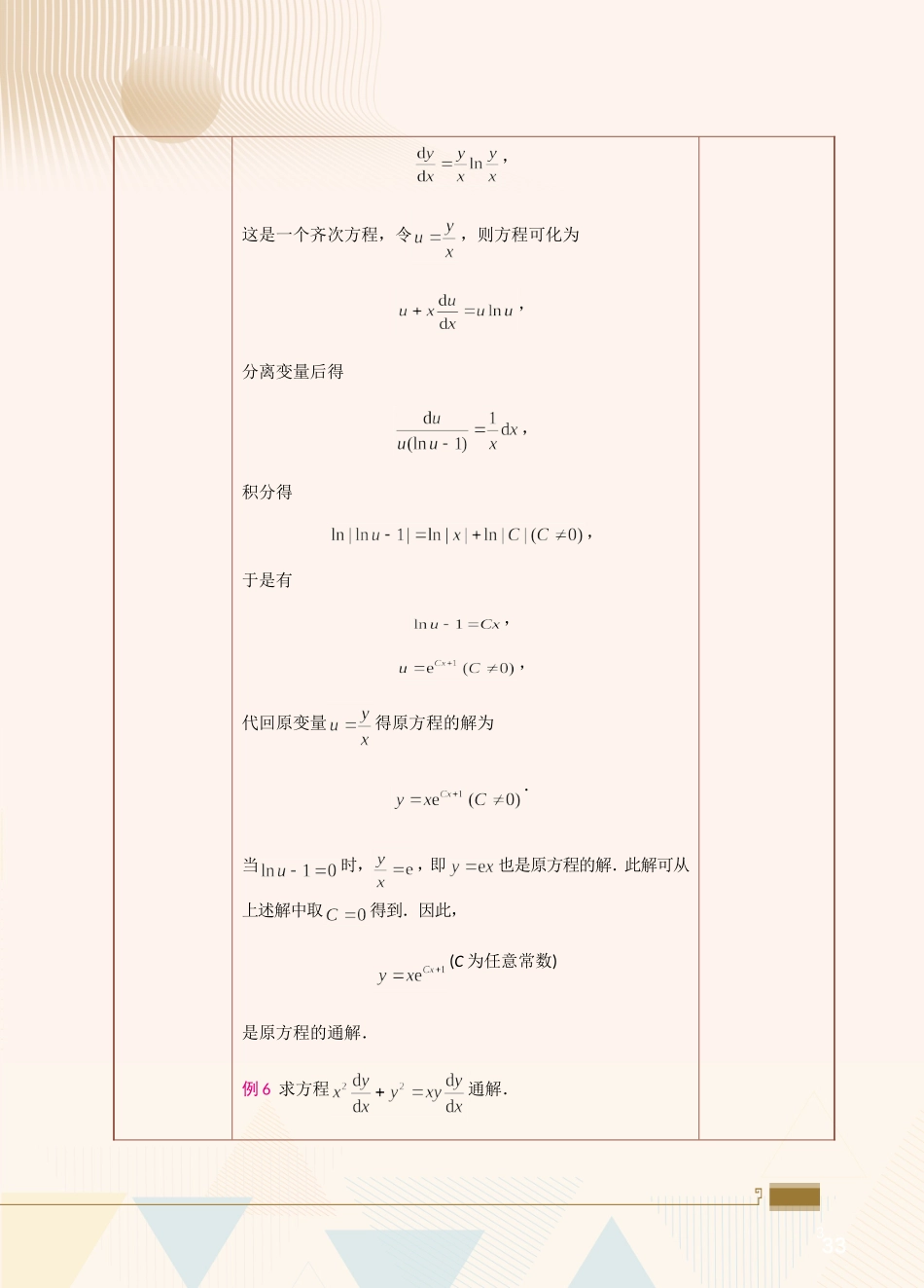 第19课齐次型微分方程、一阶线性微分方程、伯努利方程.doc_第3页