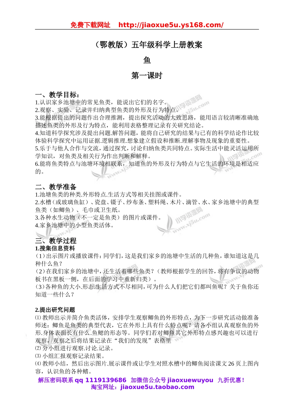 鄂教版小学科学五上《8鱼》word教案 (1).doc_第1页