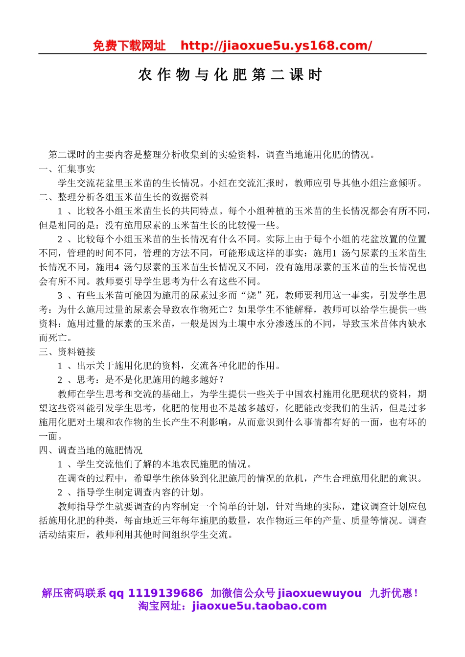 鄂教版小学科学五上《21农作物与化肥》word教案 (4).doc_第1页