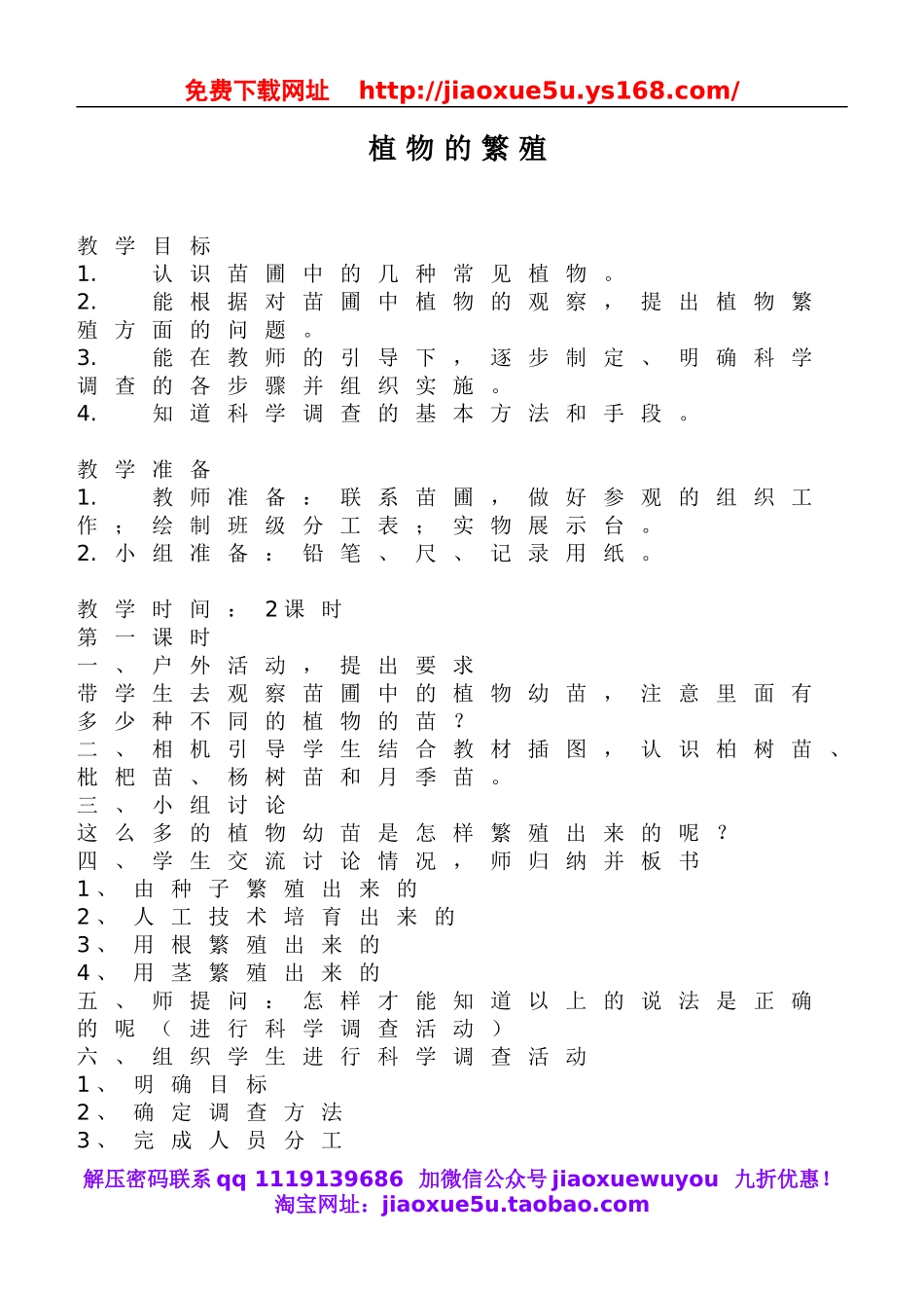 鄂教版小学科学五下《7.植物的繁殖》word教案(3).doc_第1页