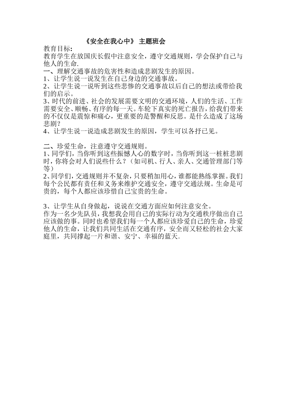 《安全在我心中 》主题班会.doc_第1页