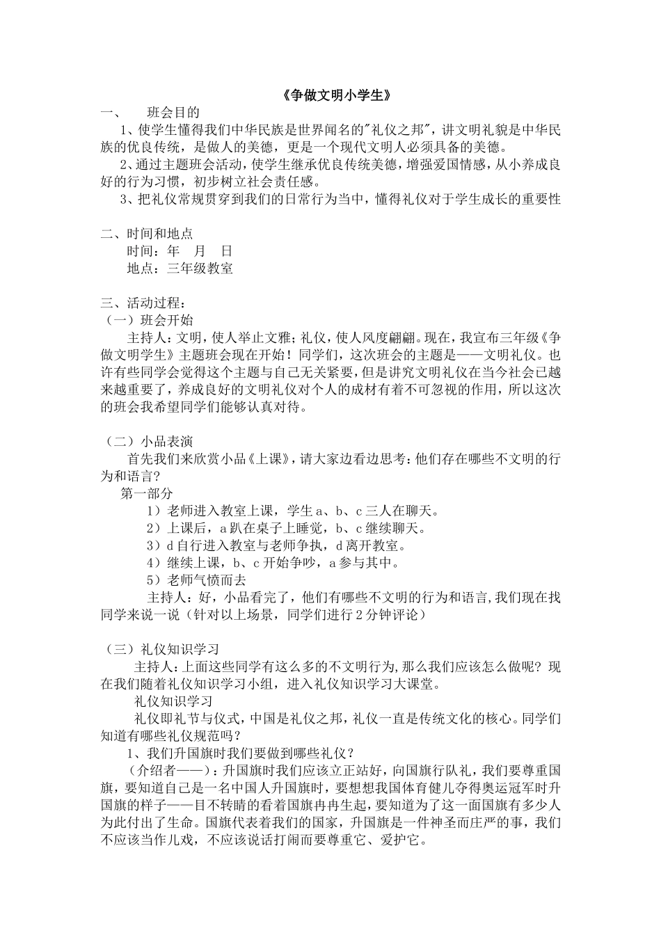 《争做文明小学生》主题班会.doc_第1页