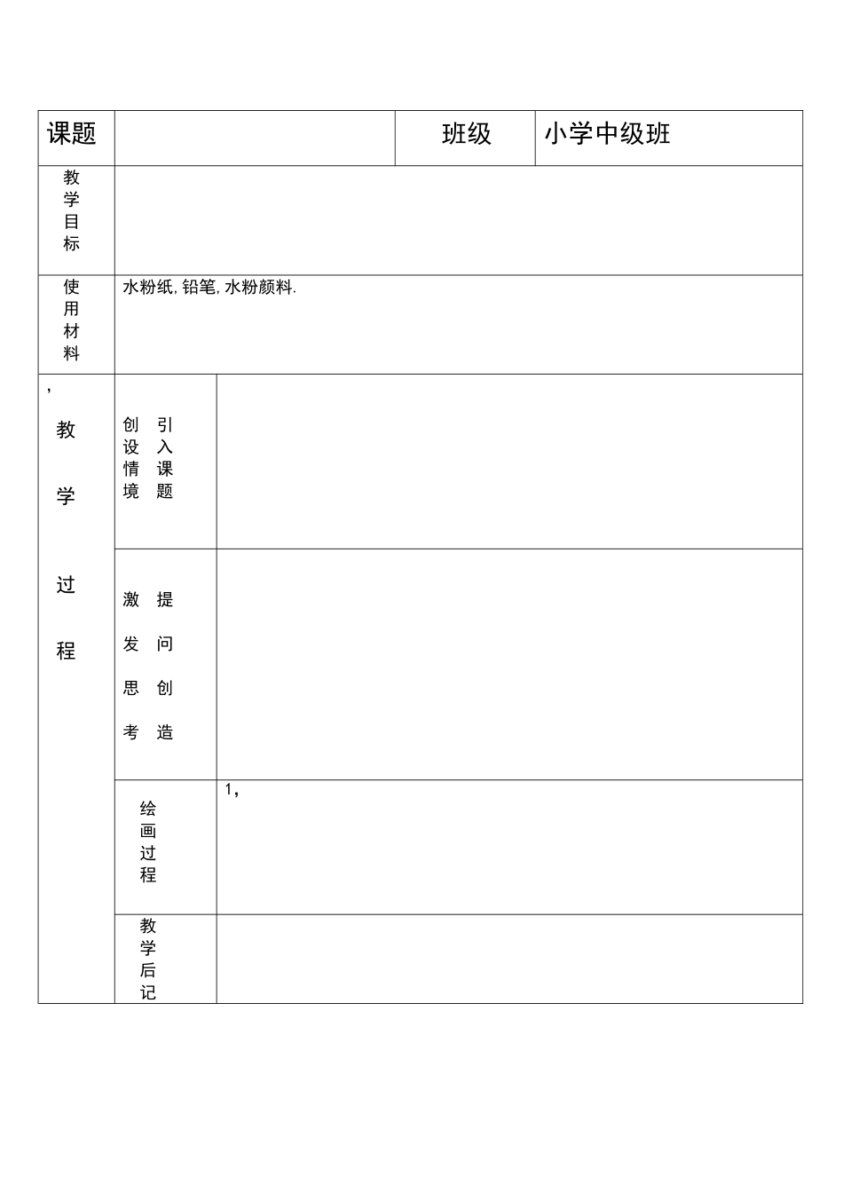 复件 小仓鼠画室教案格式(17).doc_第1页