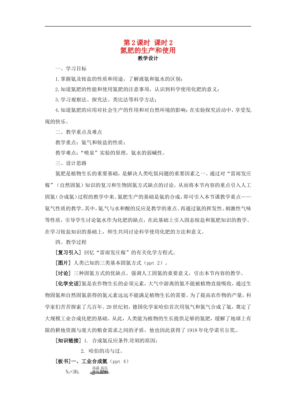 高中化学 专题四 第二单元 氮肥的生产与使用教案 苏教版必修1.doc_第1页