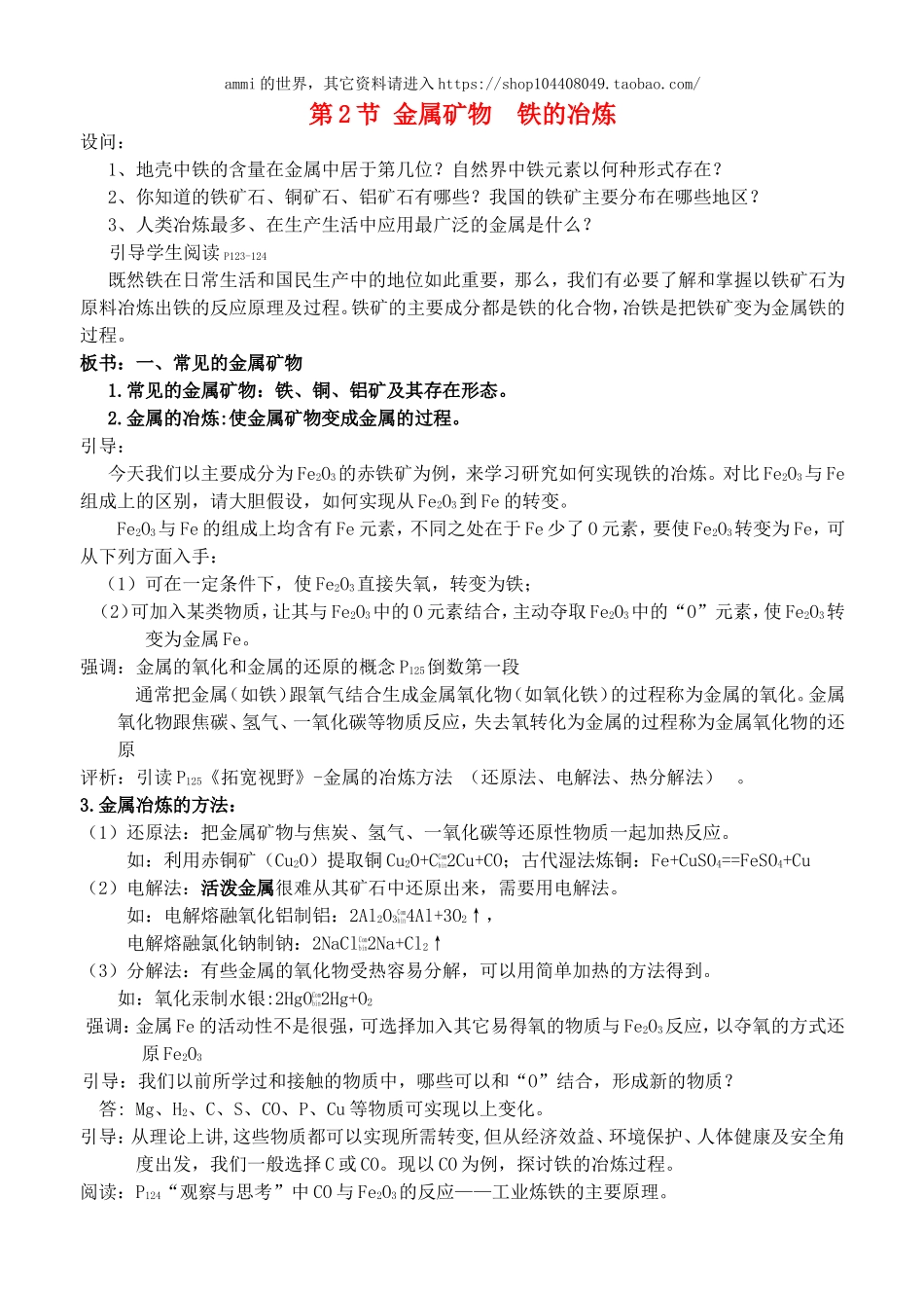 沪教初中化学九上《5第2节 金属矿物 铁的冶炼》word教案.doc_第1页