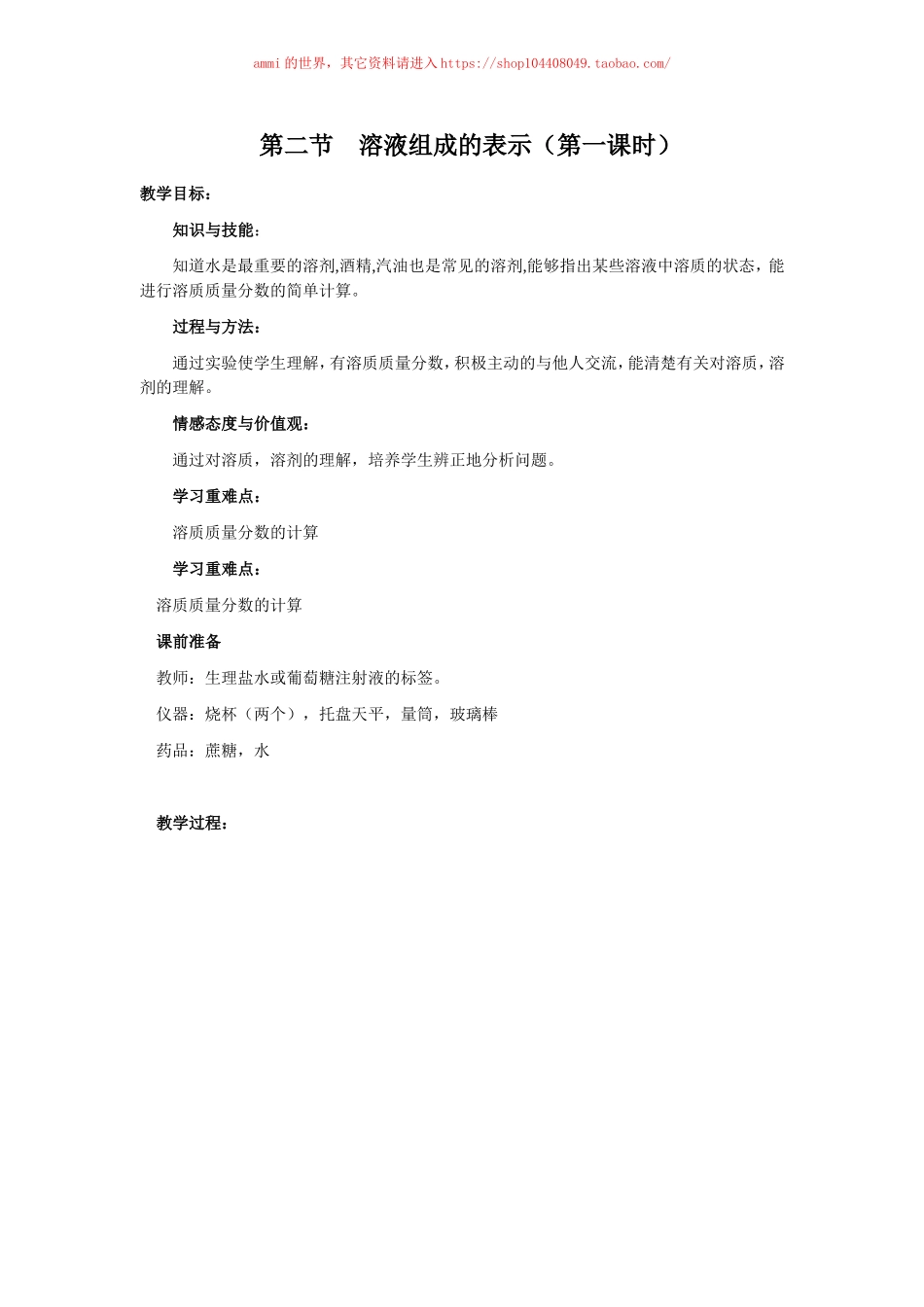 沪教初中化学九下《6第2节 溶液组成的表示》word教案 (2).doc_第1页