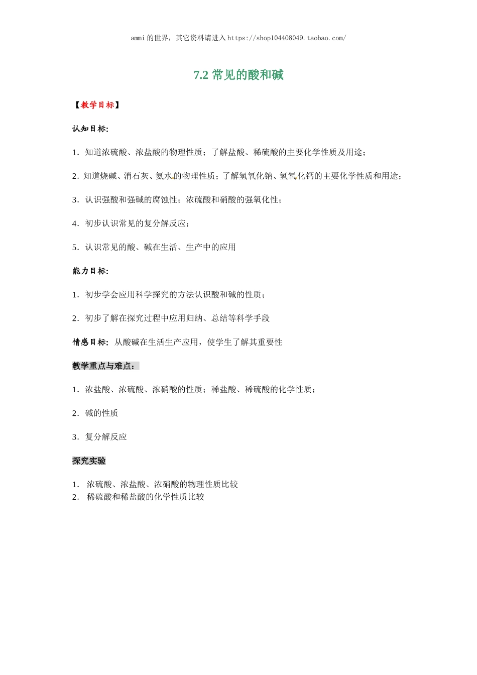 沪教初中化学九下《7第2节 常见的酸和碱》word教案 (8).doc_第1页