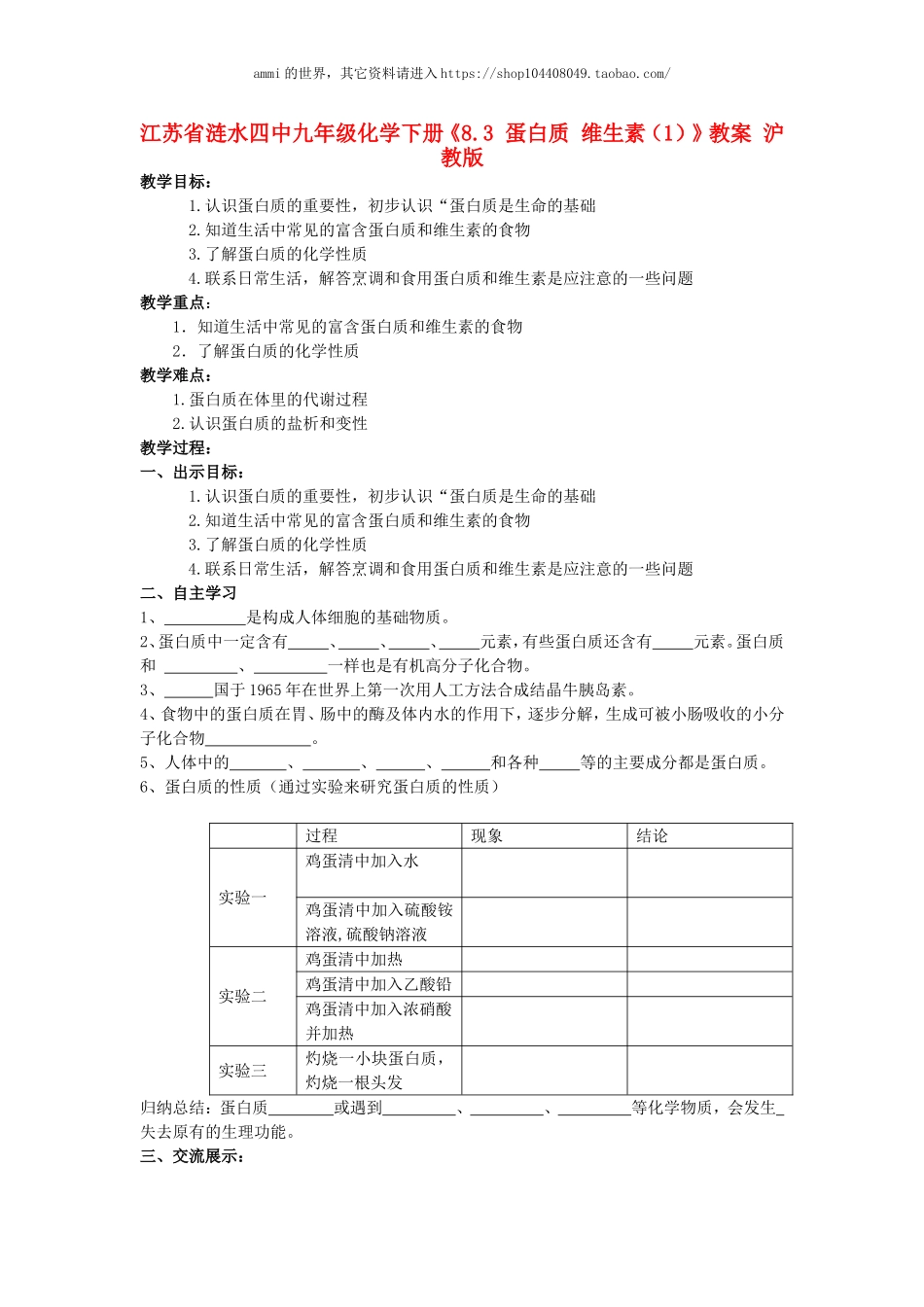沪教初中化学九下《8第3节 蛋白质 维生素》word教案 (12).doc_第1页