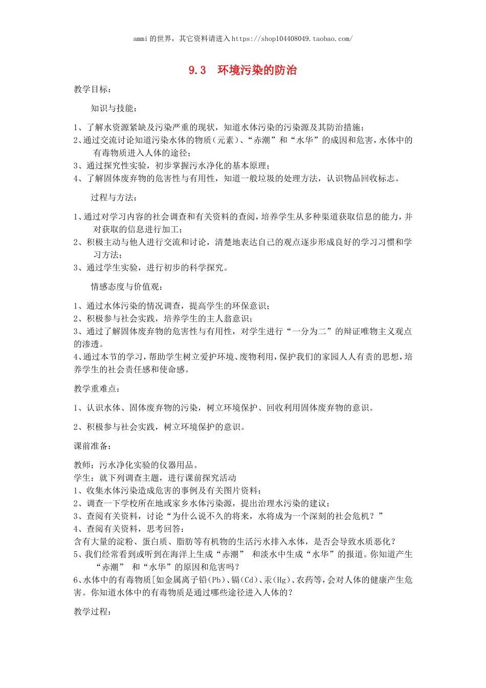 沪教初中化学九下《9第3节 环境污染的防治》word教案 (2).doc_第1页