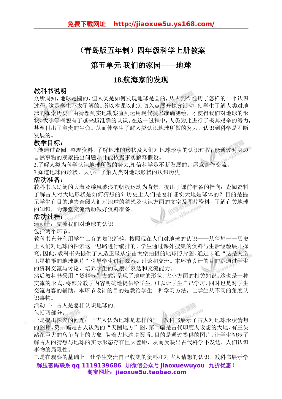 青岛小学科学四上《18航海家的发现》word教案 (2).doc_第1页