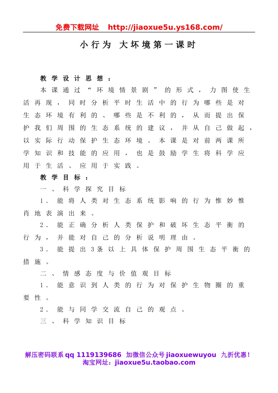 冀教小学科学六下册《12小行为大环境》word教案 (2).doc_第1页
