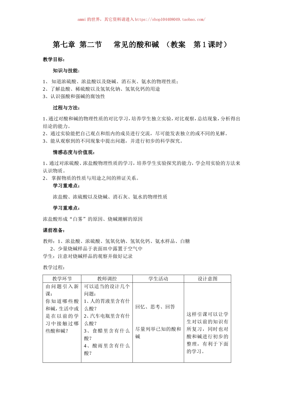 沪教初中化学九下《7第2节 常见的酸和碱》word教案 (6).doc_第1页