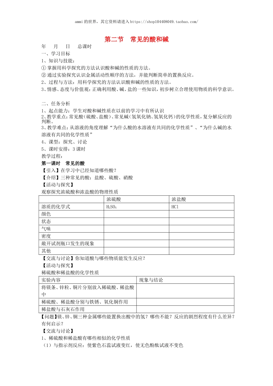 沪教初中化学九下《7第2节 常见的酸和碱》word教案 (26).doc_第1页