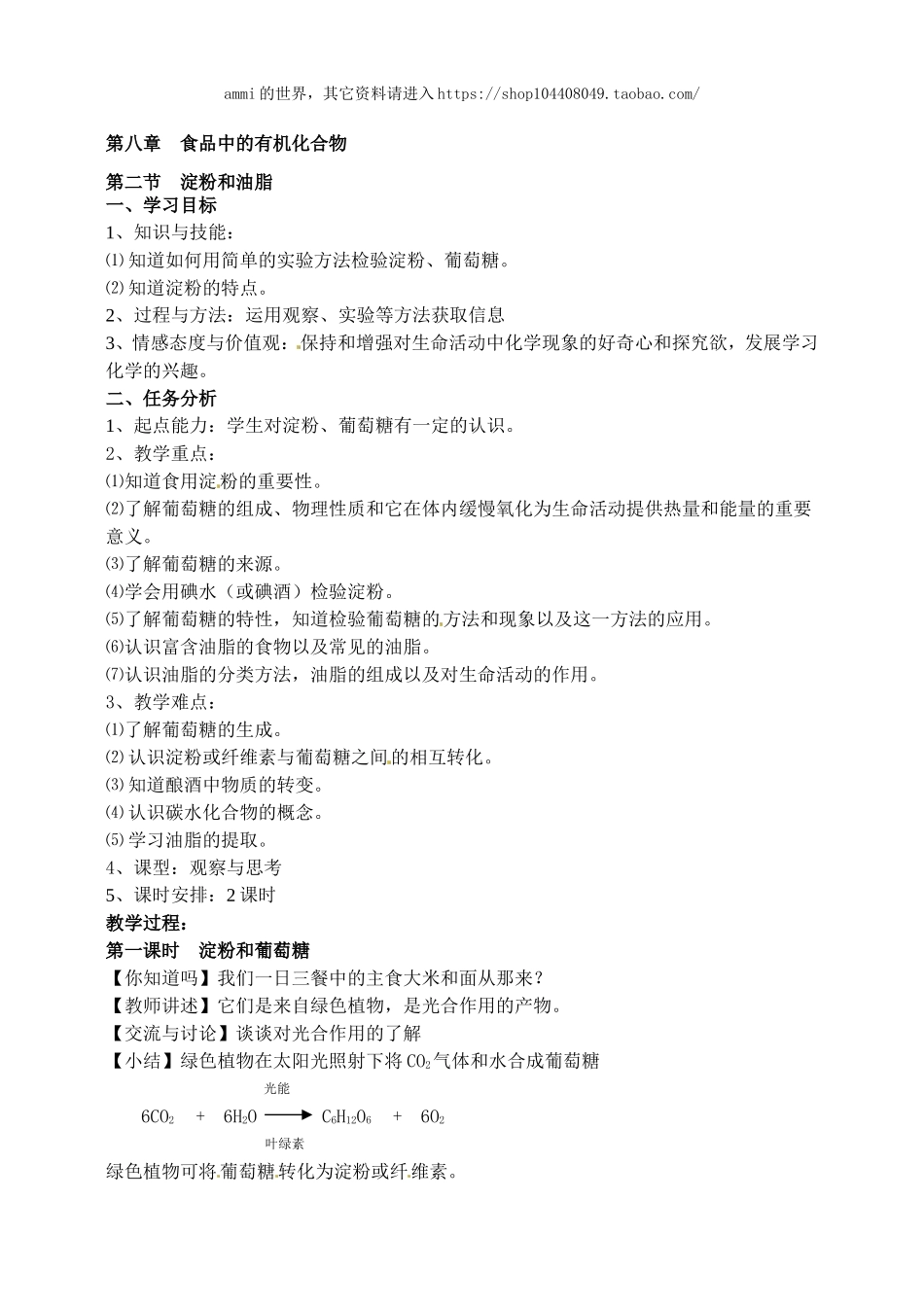 沪教初中化学九下《8第2节 淀粉 油脂》word教案 (3).doc_第1页