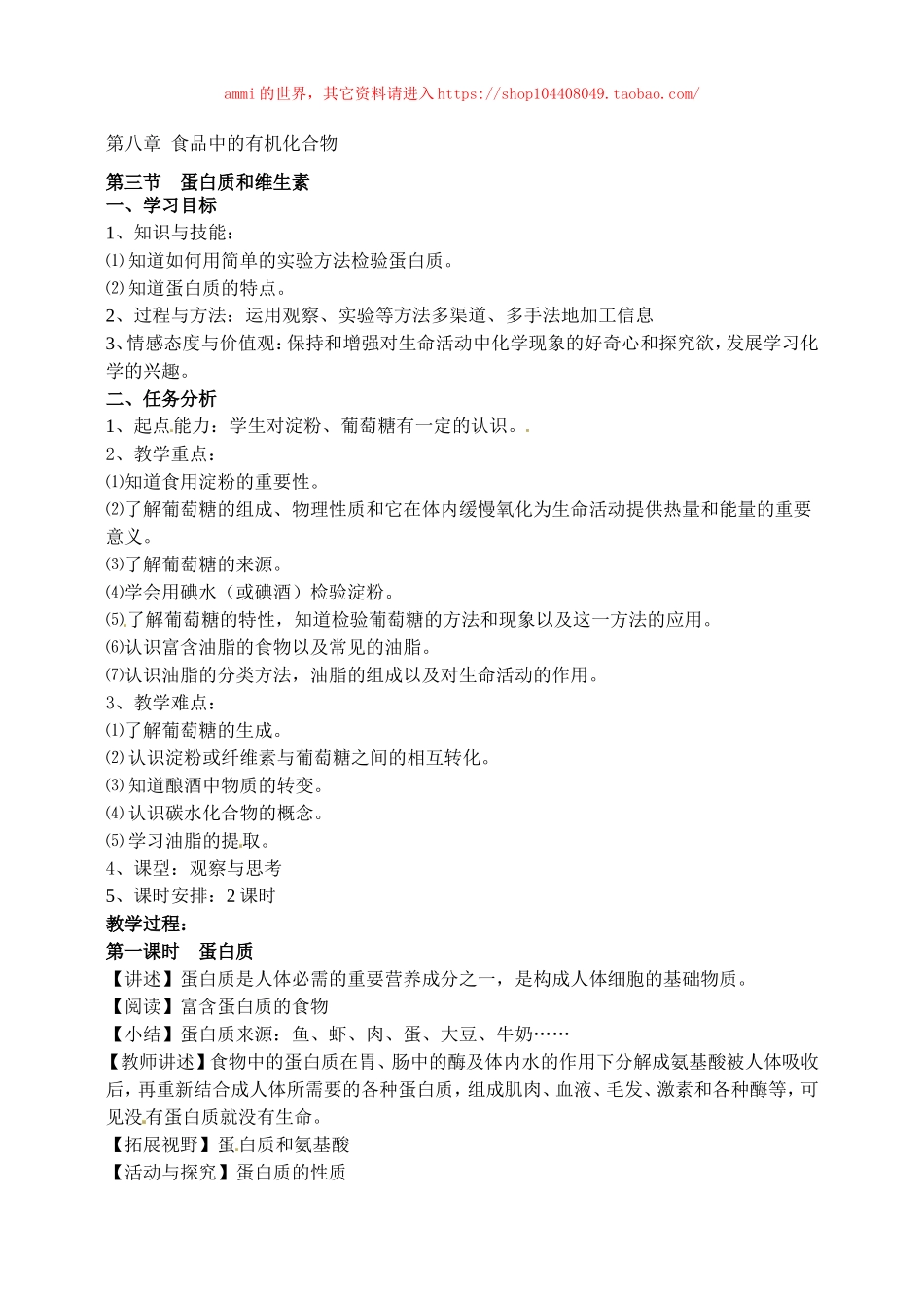 沪教初中化学九下《8第3节 蛋白质 维生素》word教案 (10).doc_第1页