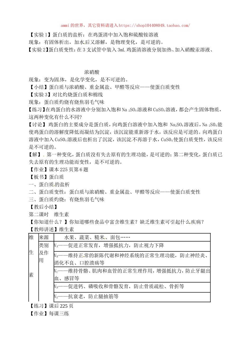 沪教初中化学九下《8第3节 蛋白质 维生素》word教案 (10).doc_第2页