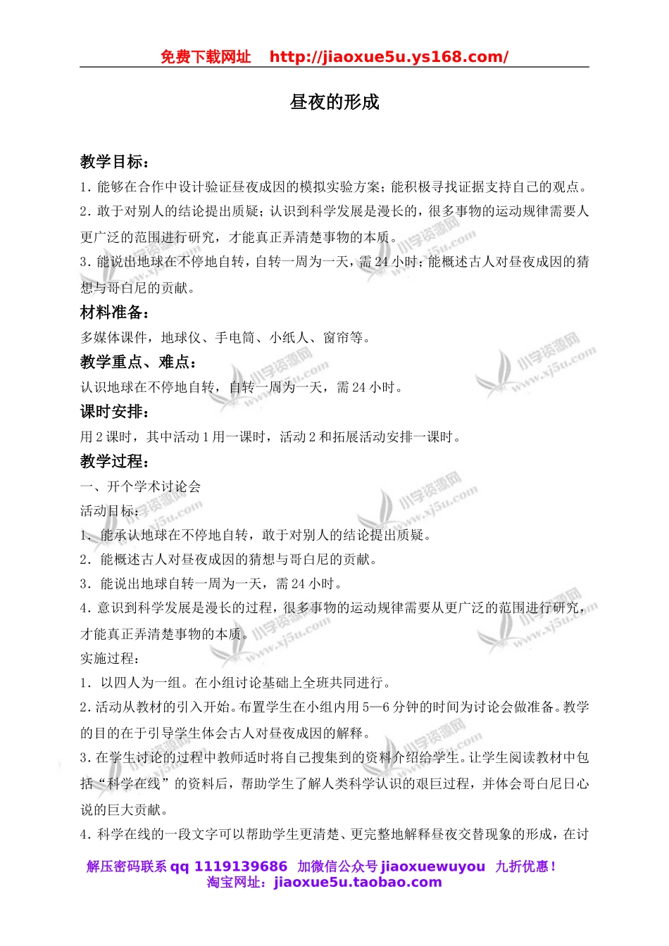 冀教小学科学四上《14昼夜的形成》word教案 (1).doc_第1页