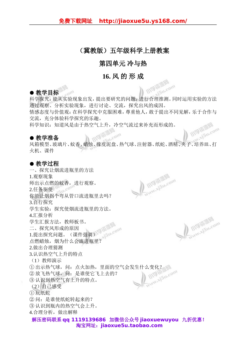 冀教小学科学五上册《16风的形成 》word教案 (1).doc_第1页
