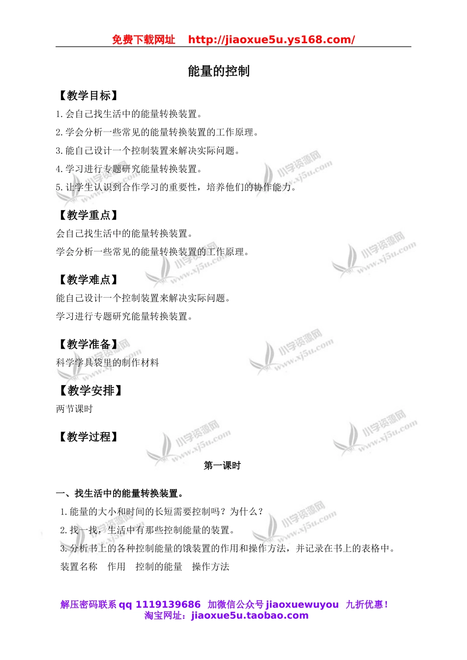 冀教小学科学六上册《13能量的控制》word教案.doc_第1页