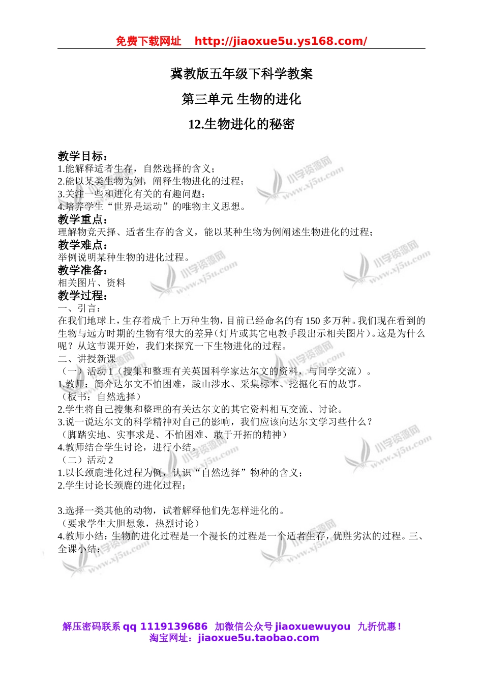 冀教小学科学五下册《12生物进化的秘密》word教案.doc_第1页