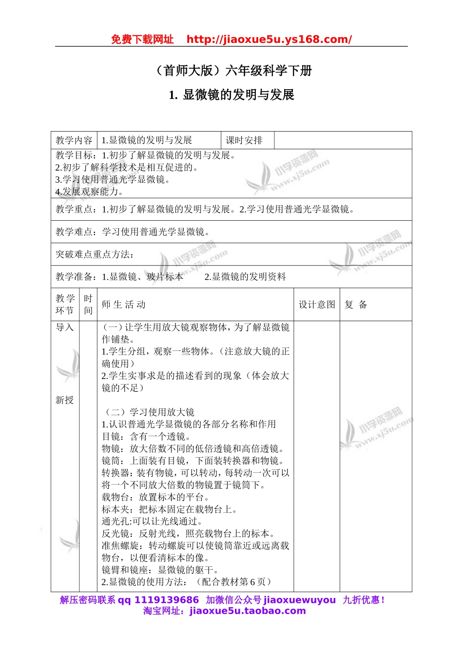 首师大小学科学六下《1.显微镜的发明与发展》word教案.doc_第1页