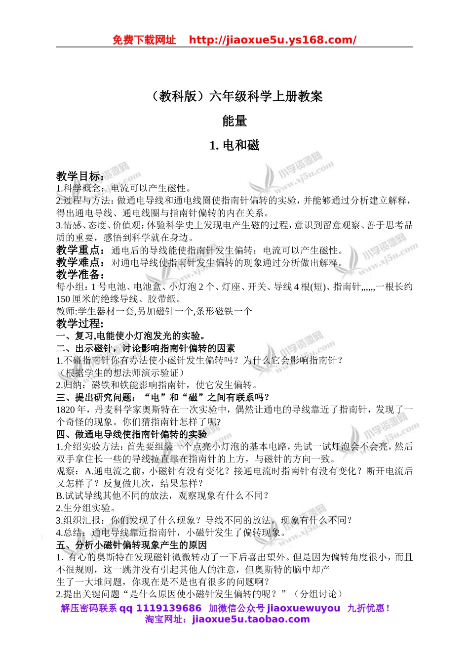 教科小学科学六上《3.1、电和磁》word教案(4).doc_第1页