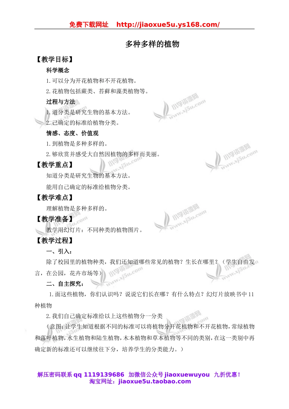 教科小学科学六上《4.3、多种多样的植物》word教案(1).doc_第1页